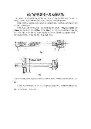 阀门的研磨技术及操作方法.docx