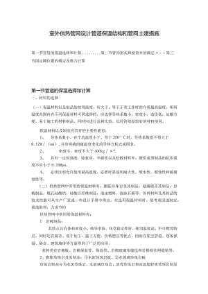 室外供热管网设计管道保温结构和管网土建措施.docx