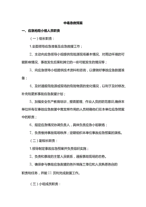 中毒急救预案.docx