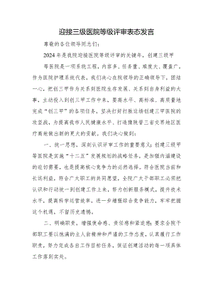 迎接三级医院等级评审表态发言.docx