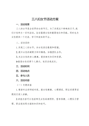 三八妇女节活动方案及致辞.docx