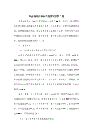 政务新媒体平台自查情况报告3篇.docx