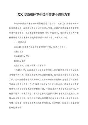 XX街道精神卫生综合管理小组的方案.docx