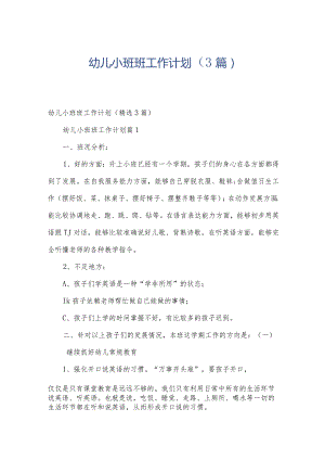 幼儿小班班工作计划（3篇）.docx