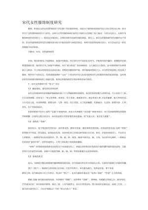 宋代女性服饰制度研究.docx