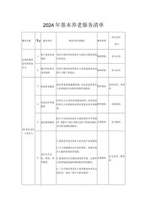 2024年基本养老服务清单.docx