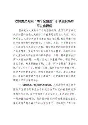 政协委员夯实“两个全覆盖”引领履职高水平发言提纲.docx