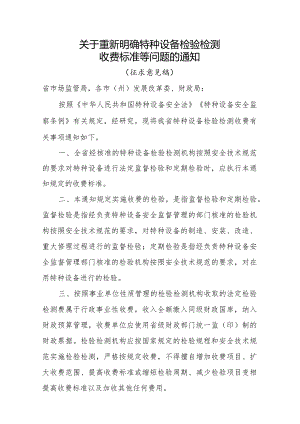 关于重新明确特种设备检验检测收费标准等问题的通知（征求意见稿）.docx
