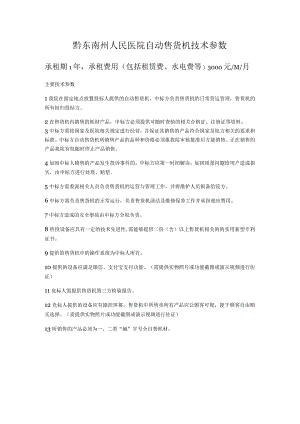 黔东南州人民医院自动售货机技术参数.docx