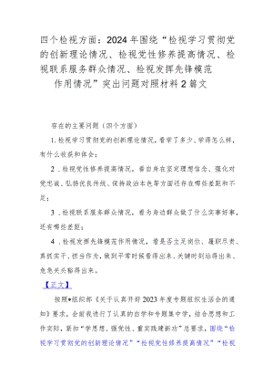 四个检视方面：2024年围绕“检视学习贯彻党的创新理论情况、检视党性修养提高情况、检视联系服务群众情况、检视发挥先锋模范作用情况”突出.docx