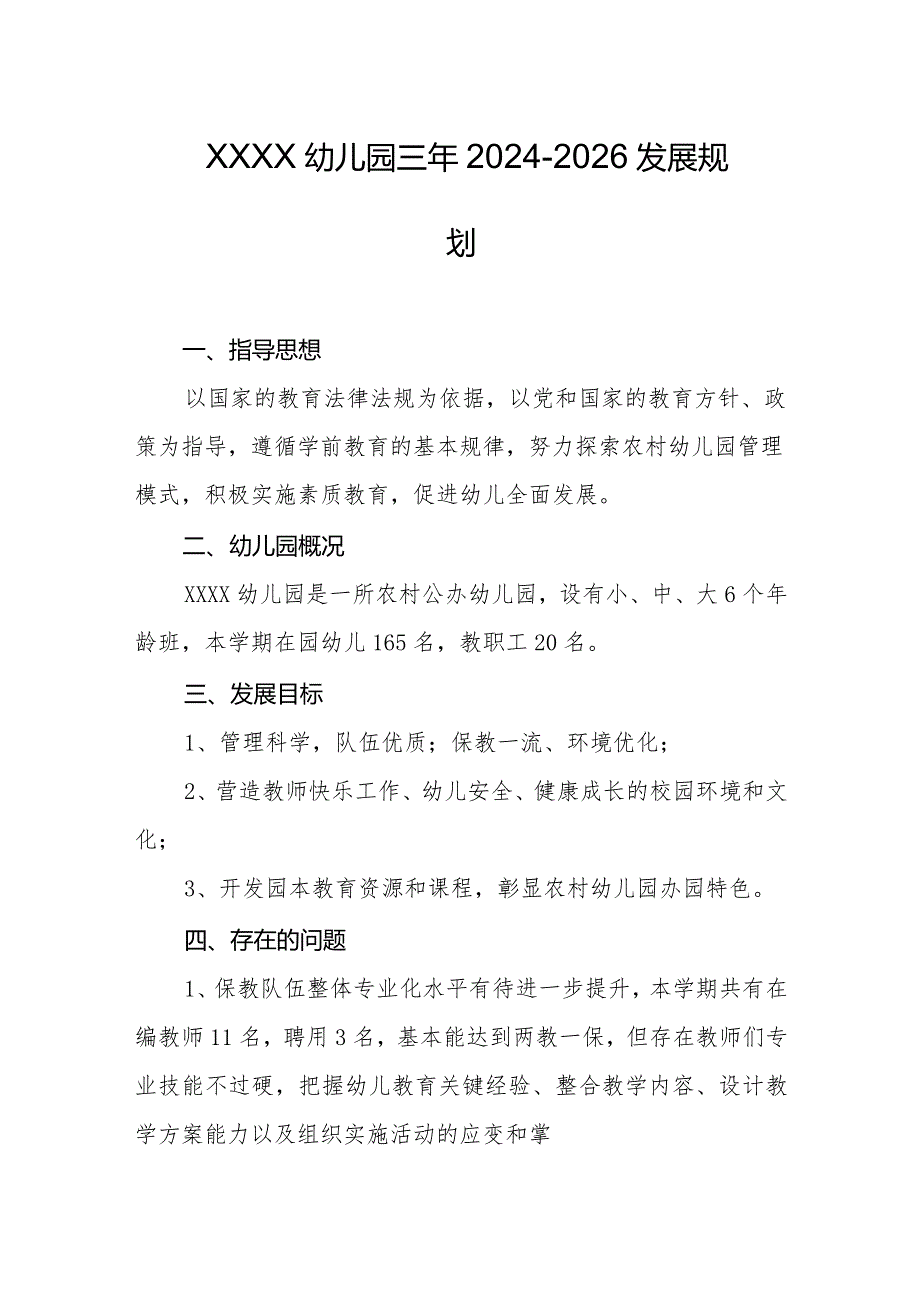 幼儿园三年发展规划2024--2026.docx_第1页
