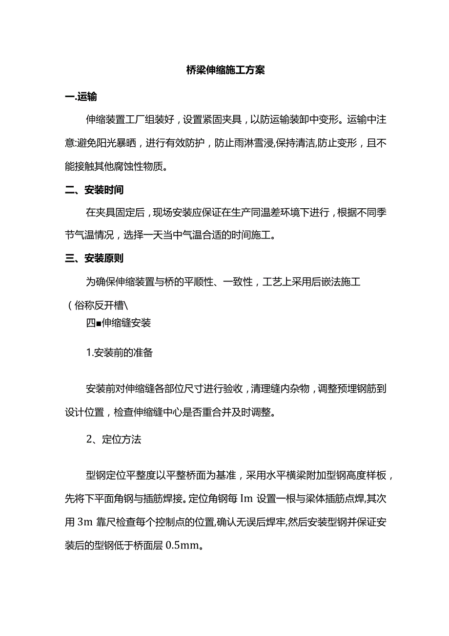 伸缩缝施工方案.docx_第1页