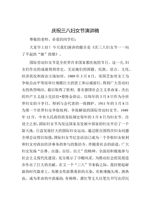 庆祝三八妇女节演讲稿.docx