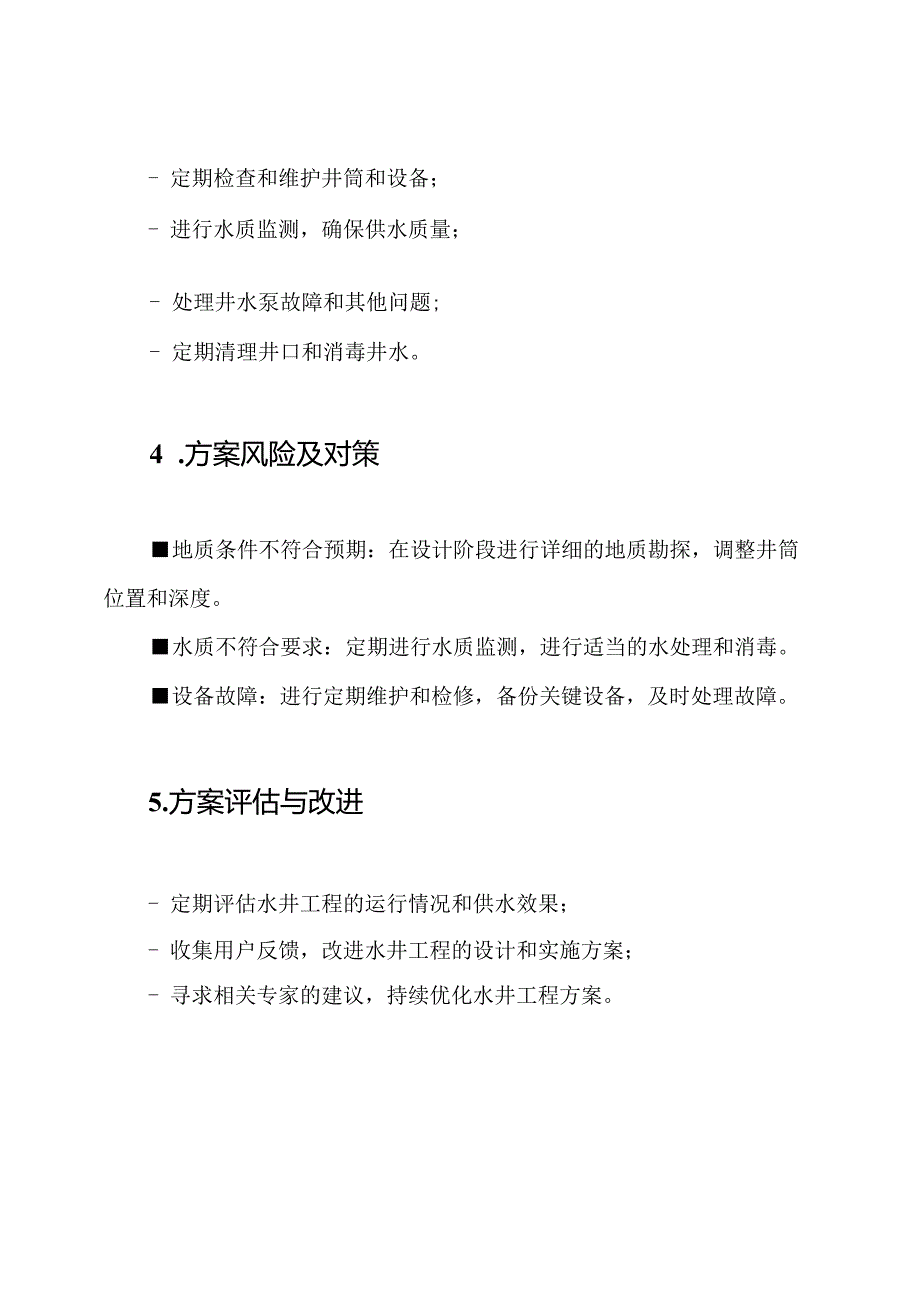 水井工程的实施方案.docx_第3页