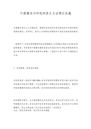 外圆磨床对砂轮的修正方法建议收藏.docx