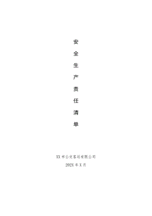 XX市公交客运有限公司安全生产责任清单（2024年）.docx