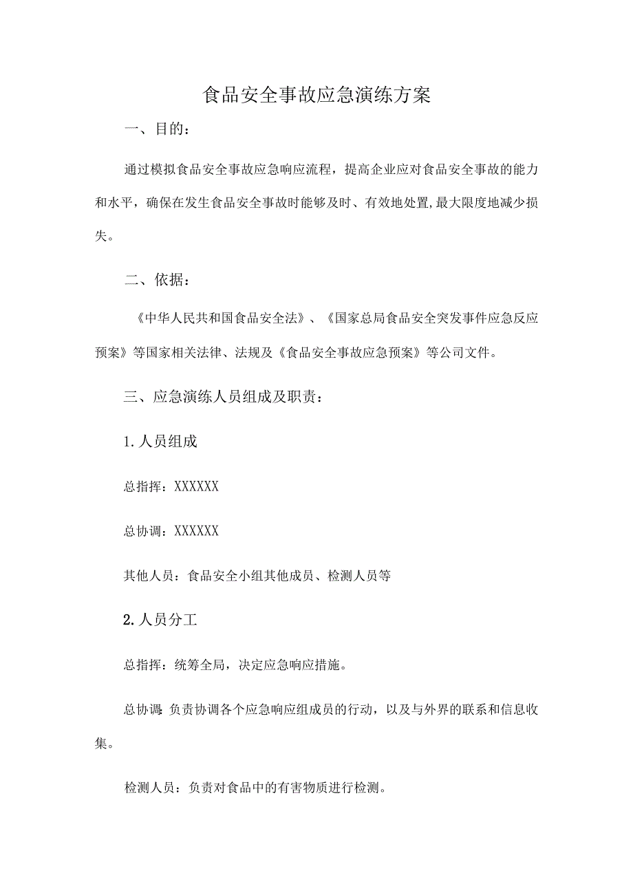 食品安全事故应急演练方案.docx_第1页