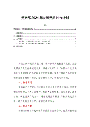 党支部2024年发展党员工作计划.docx