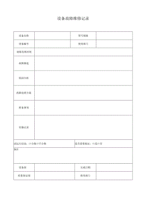 F-SOP-07-10-008-02设备故障维修记录.docx
