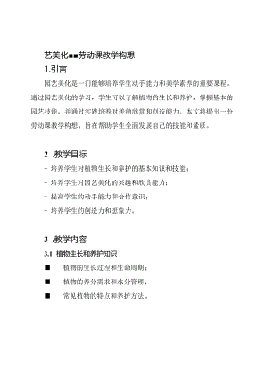 园艺美化--劳动课教学构想.docx