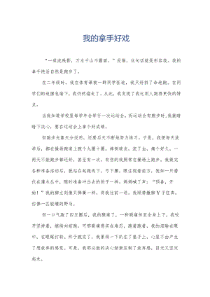 我的拿手好戏.docx