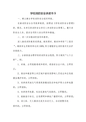 学校消防安全承诺书9.docx