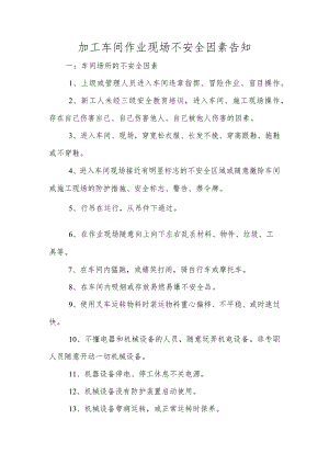 加工车间不安全因素告知与防范措施.docx