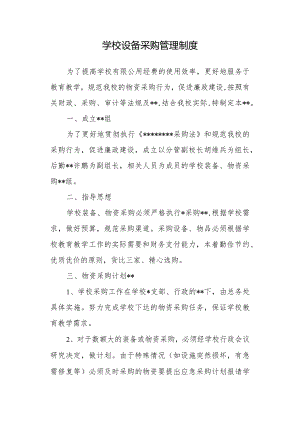 学校设备采购管理制度.docx