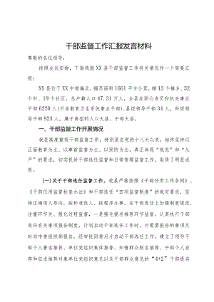 县干部监督工作汇报发言材料.docx
