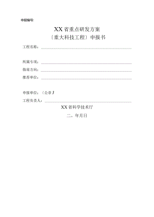 省级重点研发计划(重大科技项目)申报书模板.docx