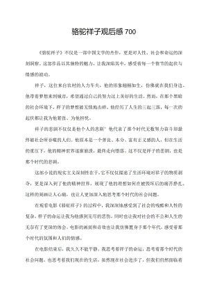 骆驼祥子观后感700.docx
