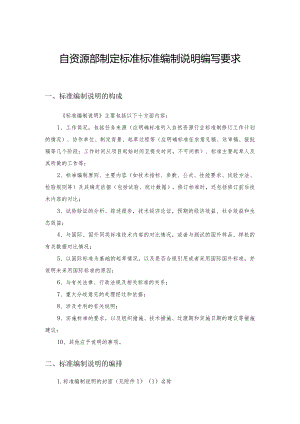 自然资源部制定标准标准编制说明编写要求.docx
