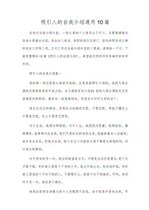 吸引人的自我介绍通用10篇.docx