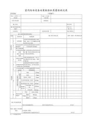 5.25.2 (室内给水设备安装工程).docx
