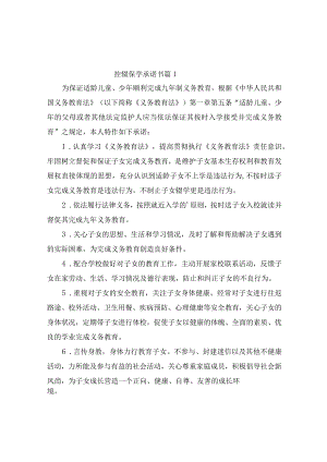 控辍保学承诺书（精选2篇）.docx