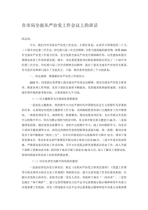 在市局全面从严治党工作会议上的讲话.docx