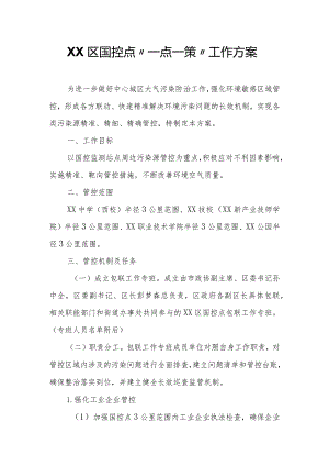 XX区国控点“一点一策”工作方案.docx