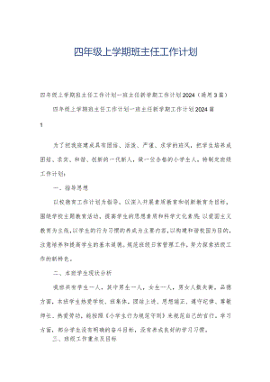 四年级上学期班主任工作计划.docx