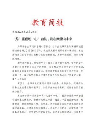 开展开学第一课活动简报.docx