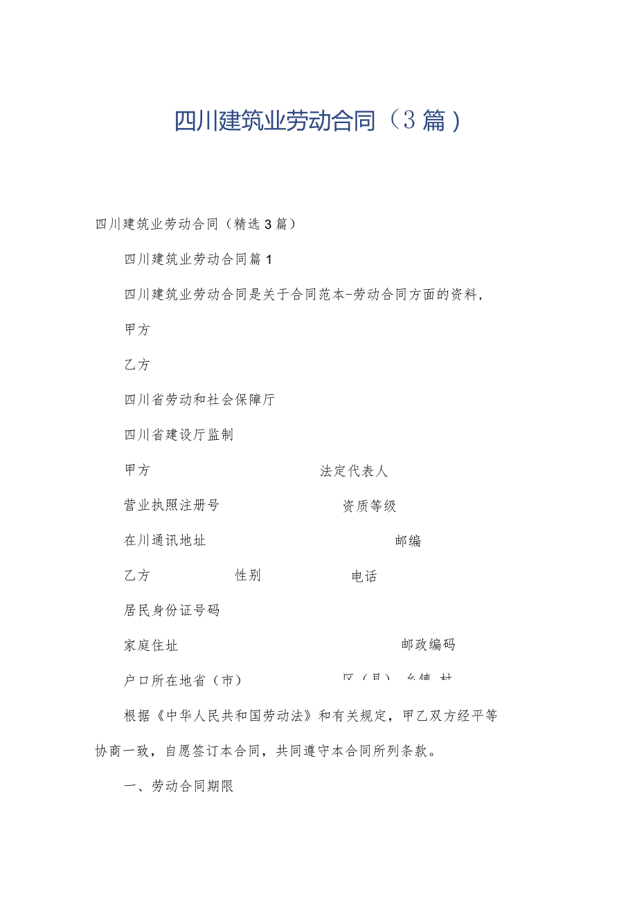 四川建筑业劳动合同(3篇).docx_第1页