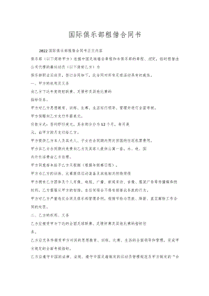 国际俱乐部租借合同书.docx