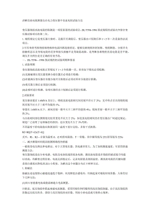 讲解直流电阻测量仪在电力变压器中直流电阻试验方法.docx