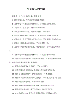 平安快乐的文案.docx