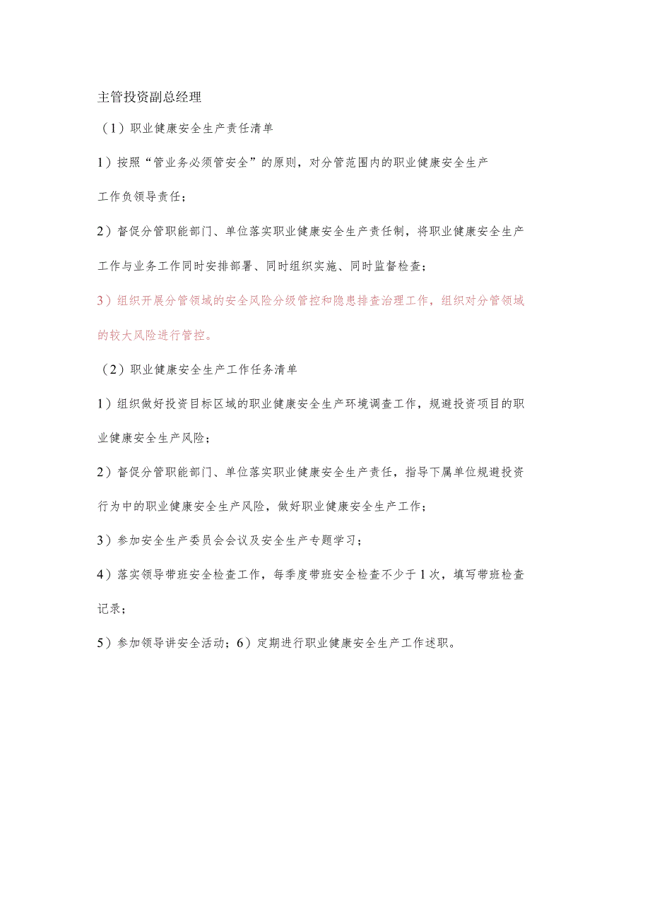 主管投资副总经理职业健康安全生产责任清单及工作任务清单.docx_第1页