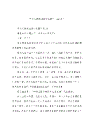 学校汇报演出活动主持词（32篇）.docx