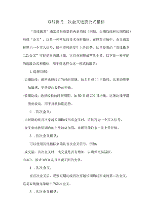 双线擒龙二次金叉选股公式指标.docx