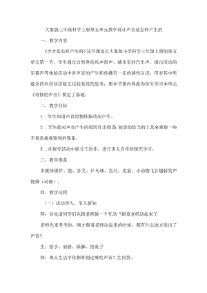 大象版三年级科学上册第五单元教学设计声音是怎样产生的.docx