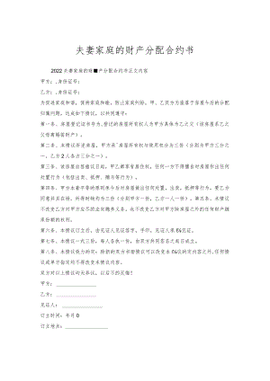 夫妻家庭的财产分配合约书.docx