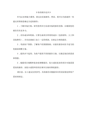 9你的报价是多少.docx
