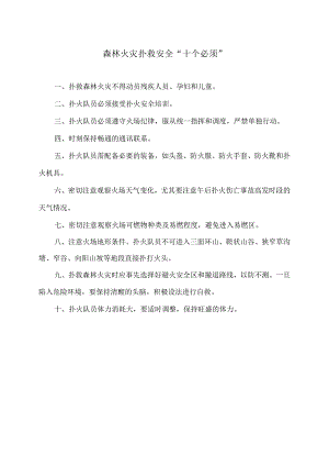 森林火灾扑救安全 “十个必须”（2024年）.docx